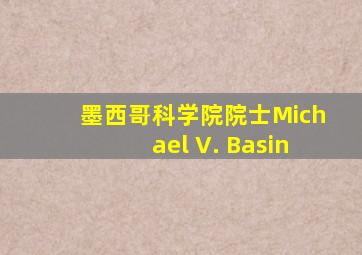 墨西哥科学院院士Michael V. Basin